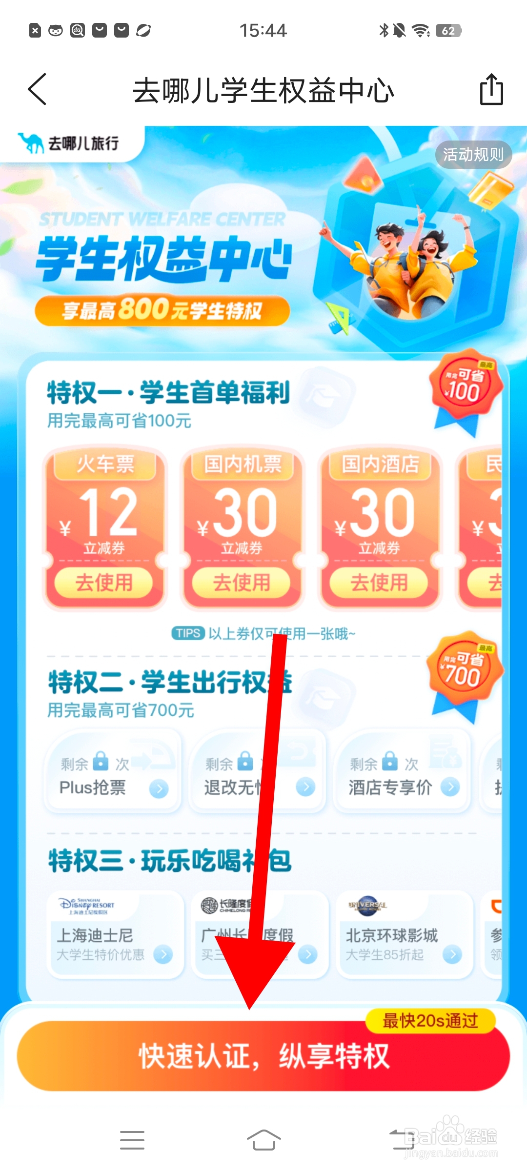 如何在《去哪儿旅游》申请学生权益