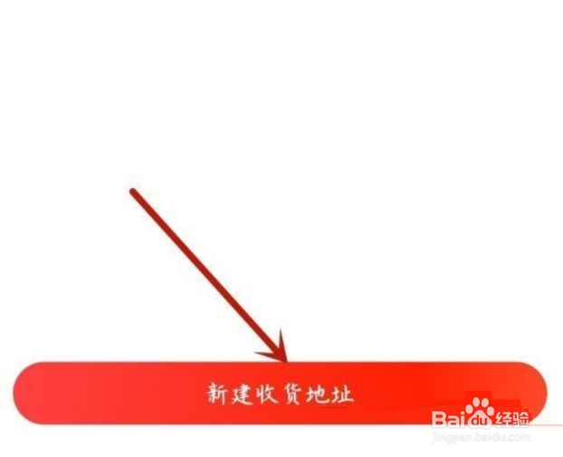 京喜在哪儿添加收货地址?