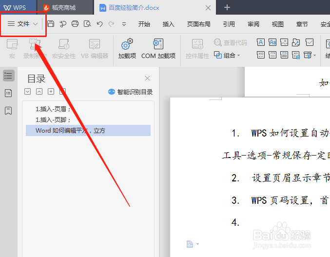 WPS如何设置自动定时保存