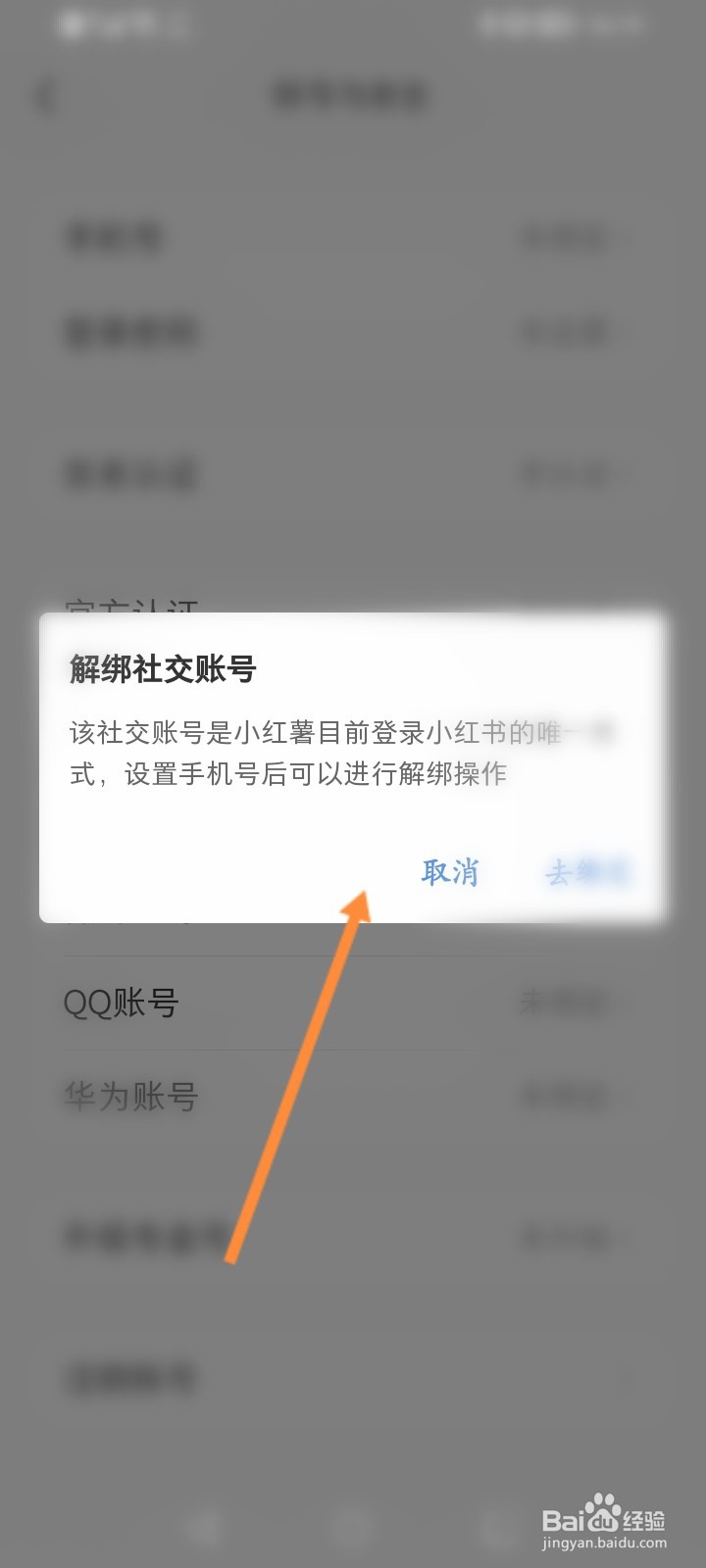 小红书怎么解绑微信账号