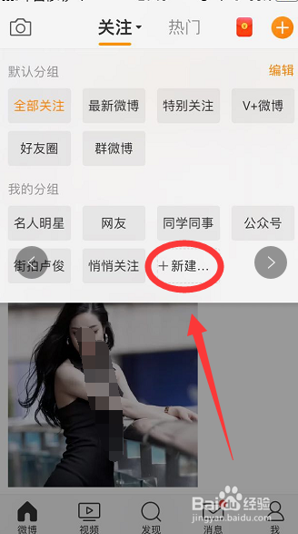 微博上如何新建和更改已关注的人分组名称