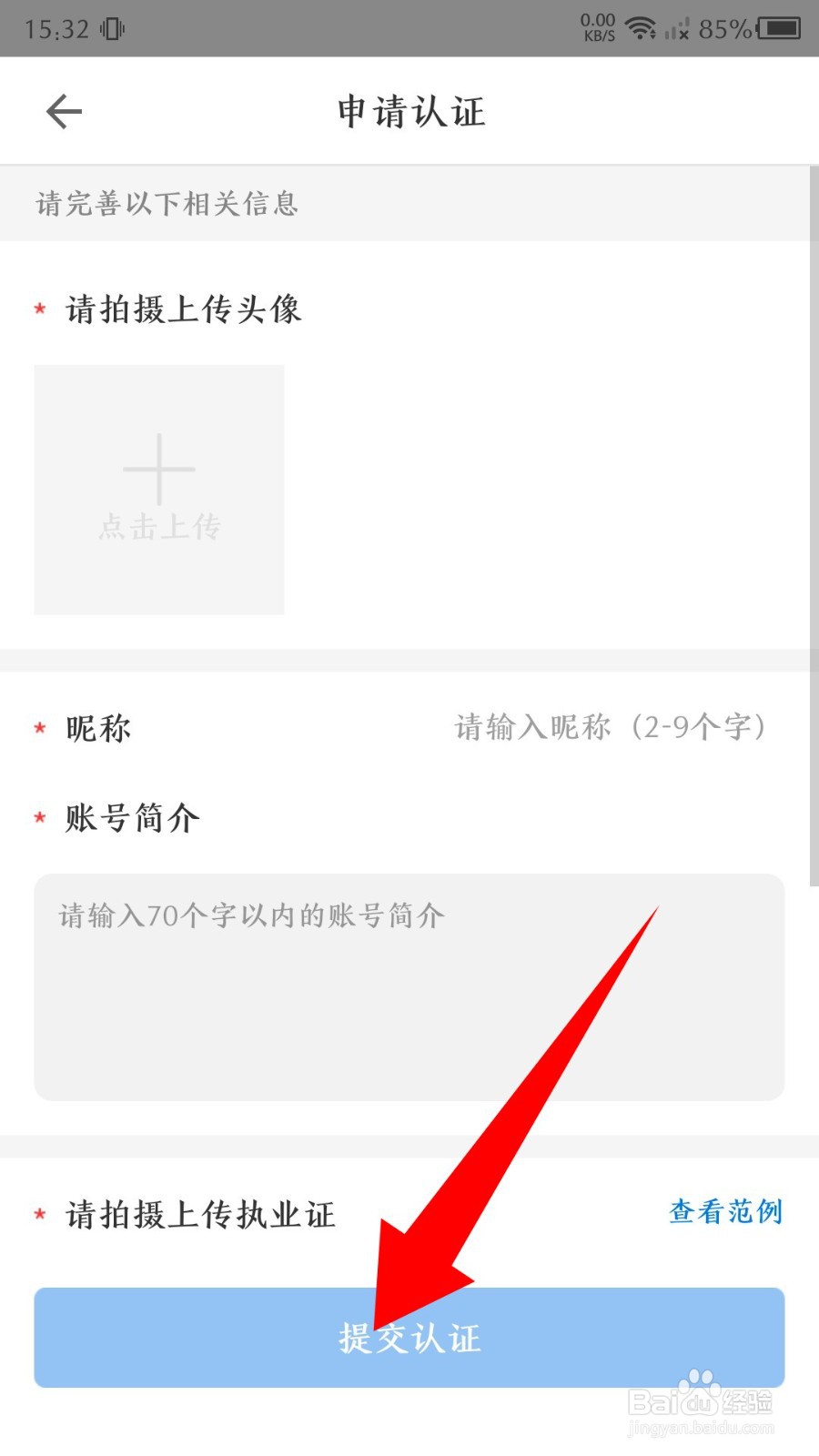 《掌上华医》如何申请个人认证