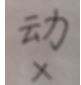 练字教程41个使用频率最高汉字第22课“动”写法