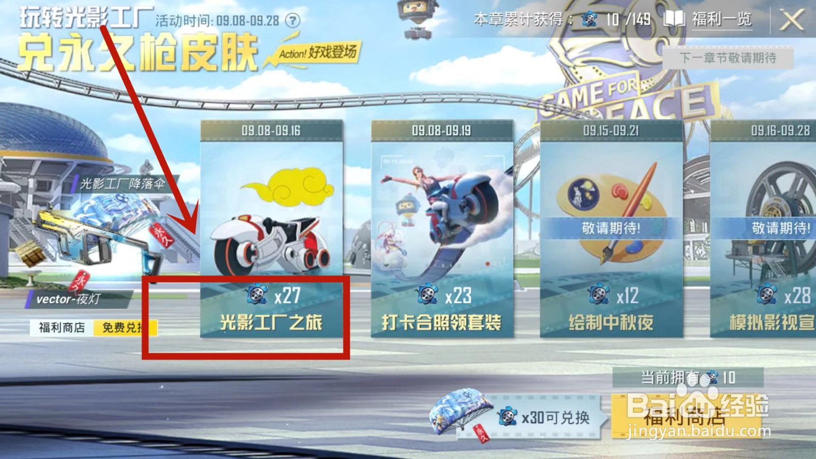 如何查看和平精英光影工厂之旅的探索记录