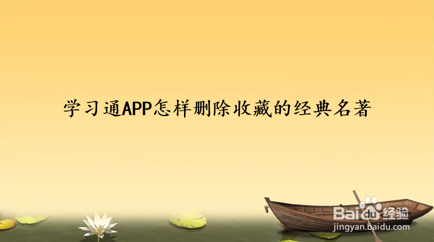 学习通APP怎样删除收藏的经典名著