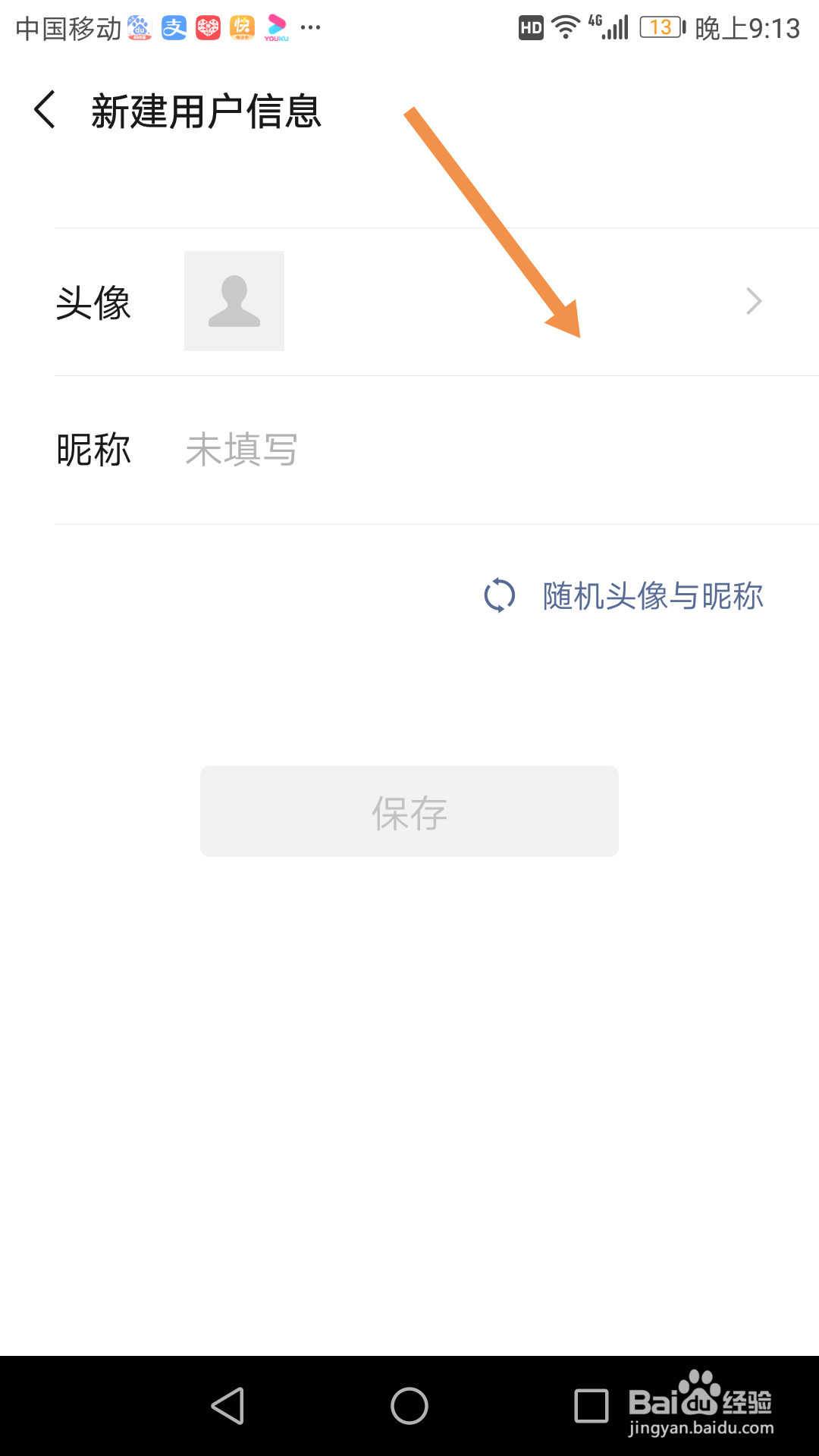 用微信登录时,怎么新建头像昵称