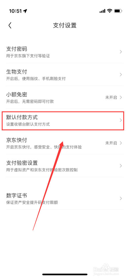 京东如何设置默认付款方式