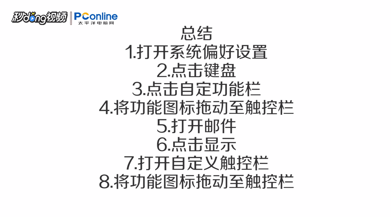 Mac Touch Bar 怎么自定义设置功能