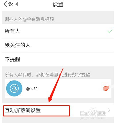 微博互动屏蔽词怎么设置
