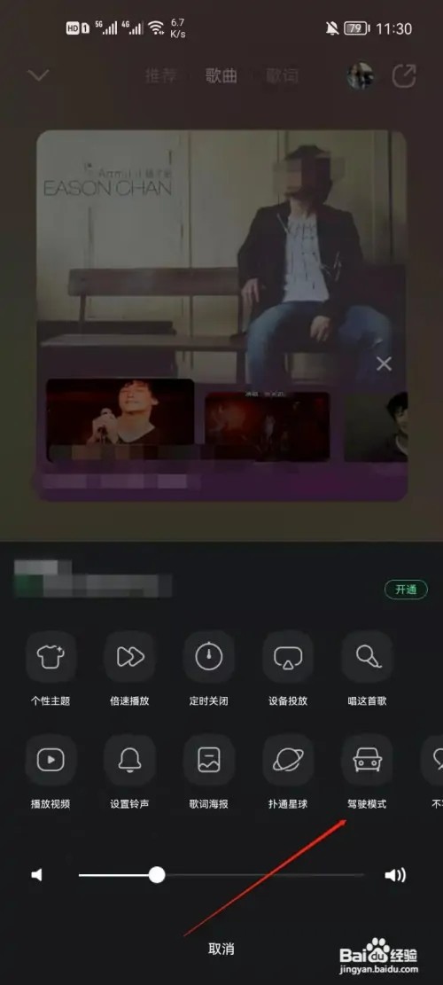 QQ音乐歌曲如何开启驾驶模式