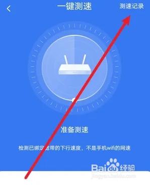 小翼管家怎么查看测速记录