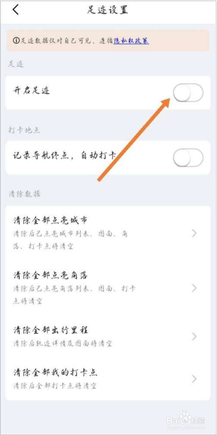 高德地图怎么关闭自己的足迹显示