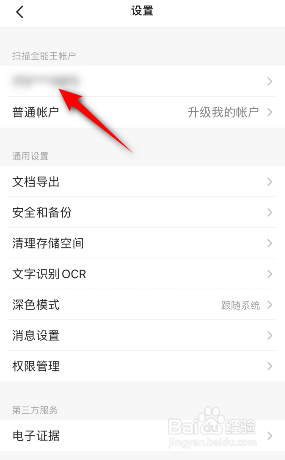扫描全能王怎么修改密码