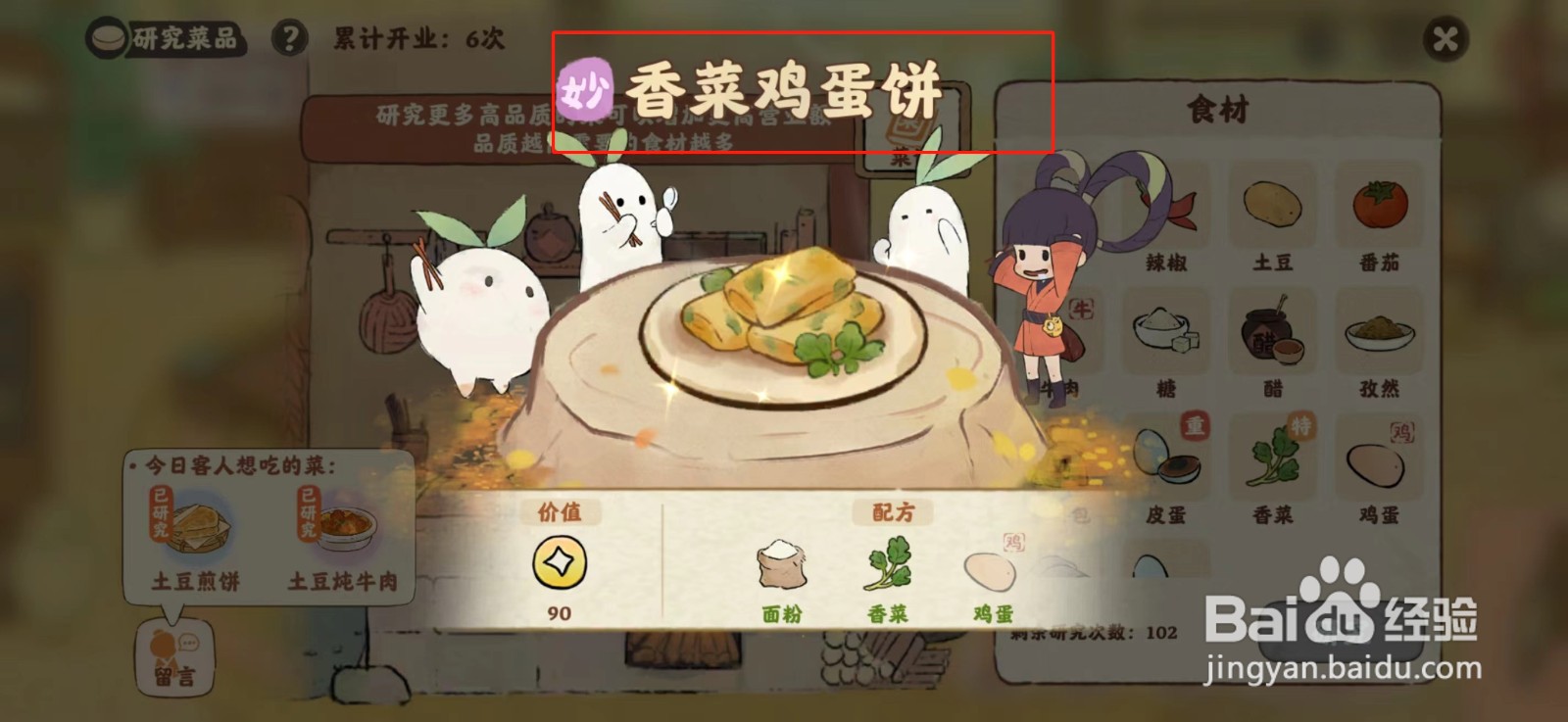 桃源深处有人家食来运转香菜鸡蛋饼菜谱如何研究