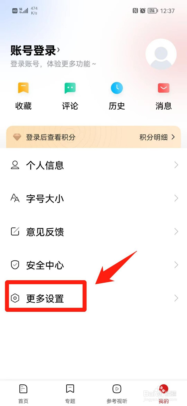 参考消息APP怎么清理缓存