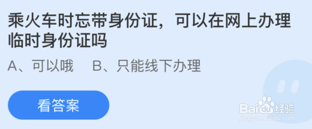 乘火车时忘带身份证可以在网上办理临时身份证吗