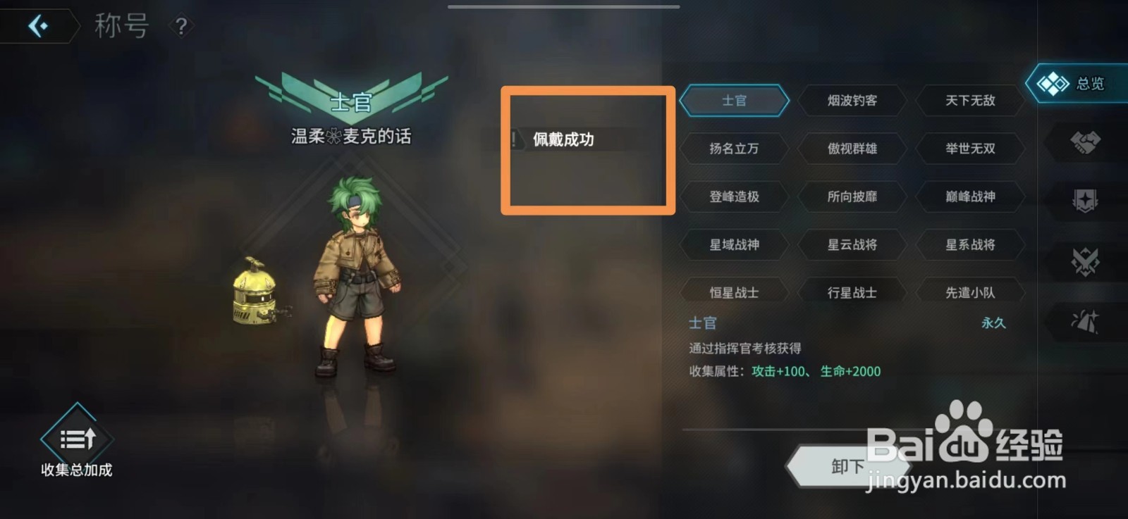 吟游战记如何佩戴士官称号