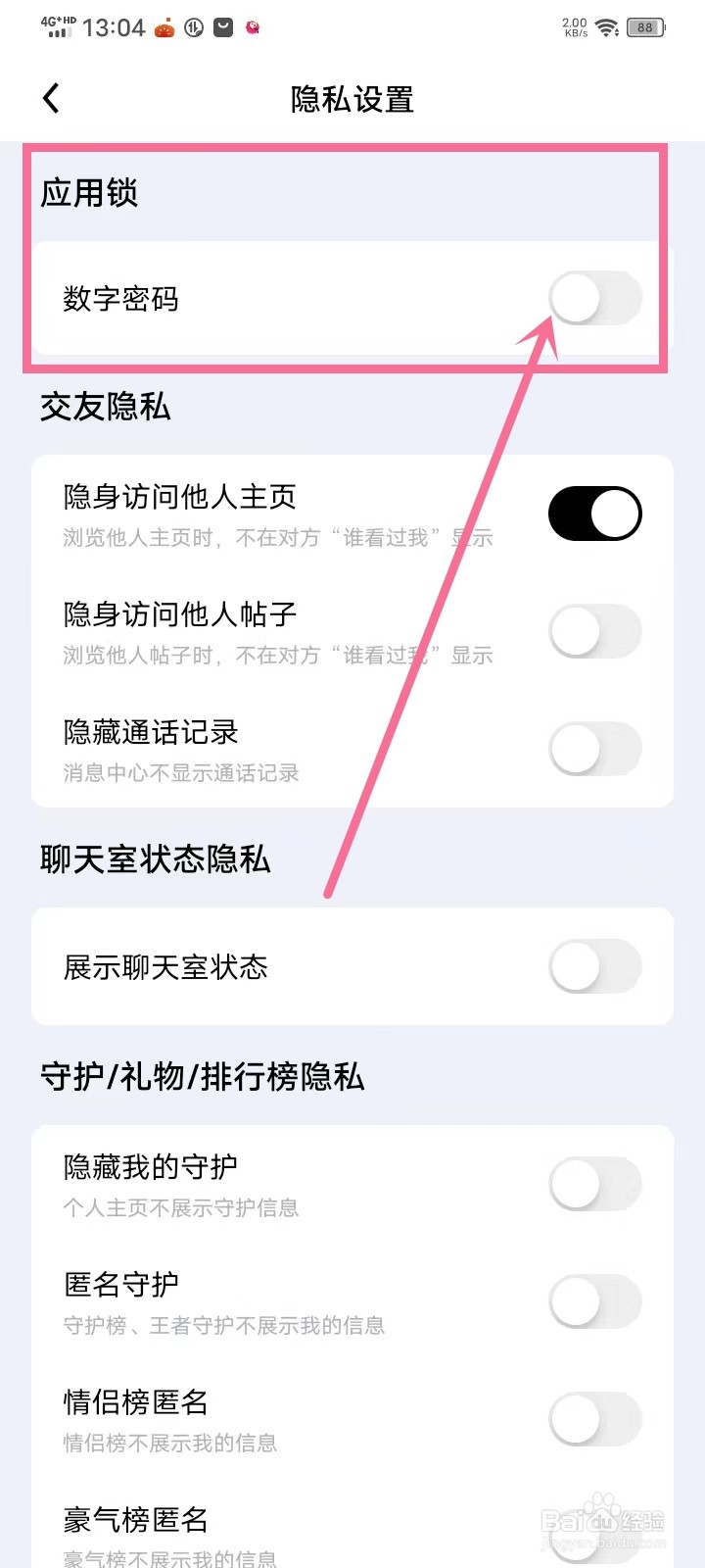 怎么关闭觅友app应用锁