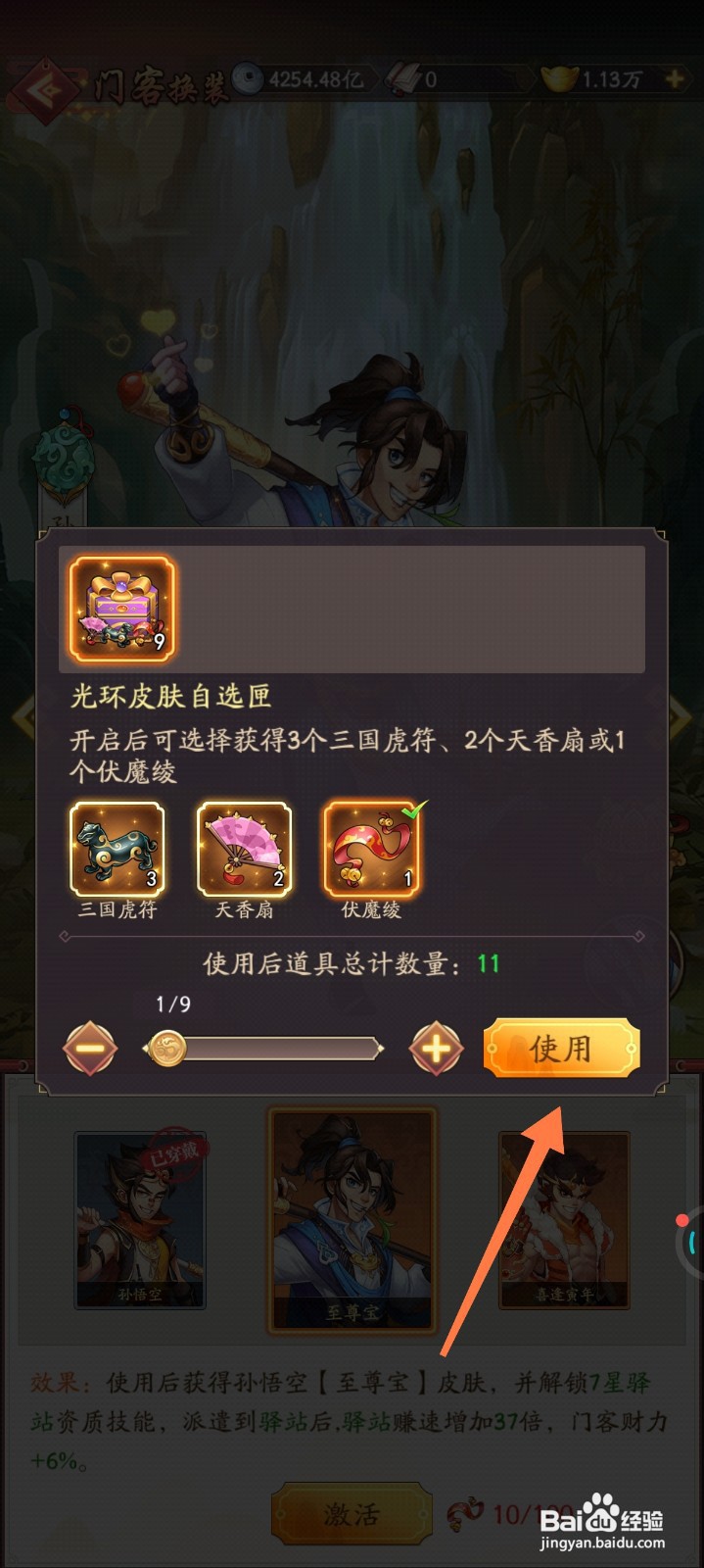 我是大东家如何激活至尊宝皮肤