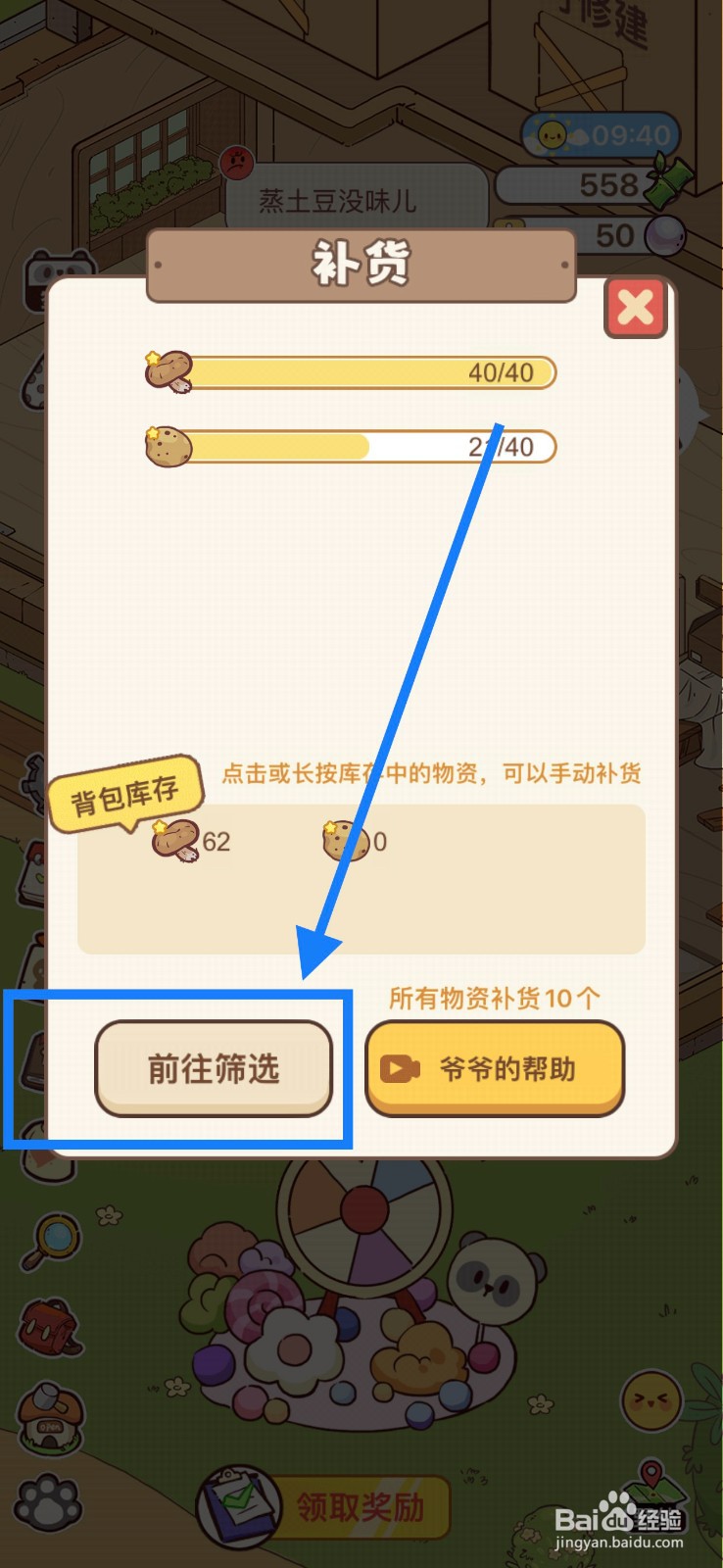 熊猫餐厅自动筛选野生土豆攻略