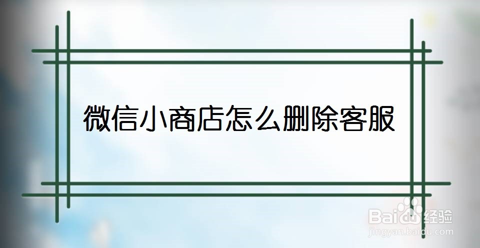 微信小商店怎么删除客服