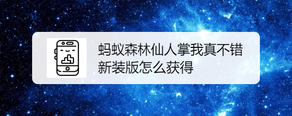 蚂蚁森林仙人掌我真不错新装扮怎么获得