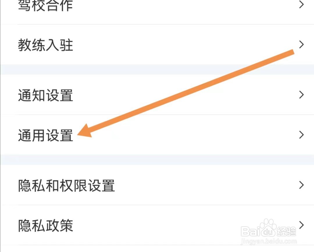 驾考宝典APP如何查找通用设置