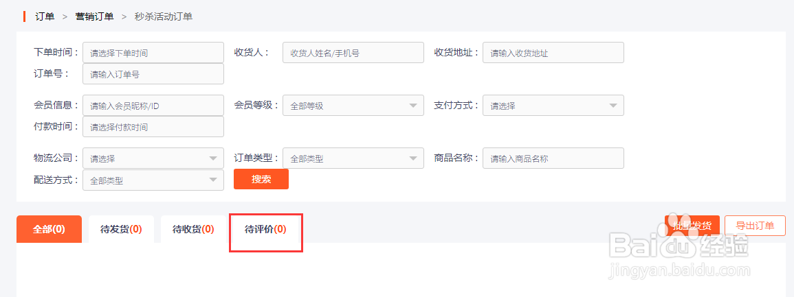 如何使用新商云查看待评价的秒杀订单?