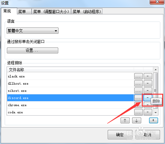 SmartSystemMenu中的进程怎么删除