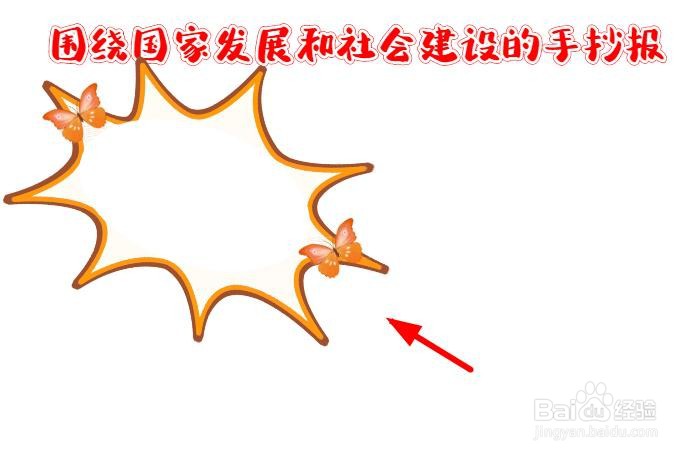 围绕国家发展和社会建设的手抄报