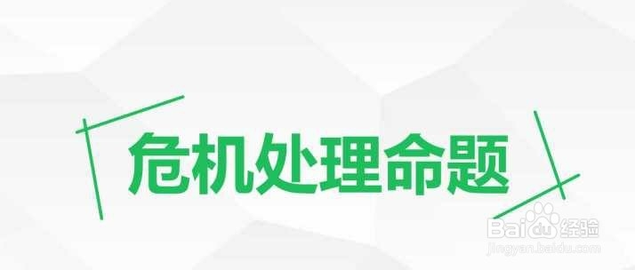 如何公关舆论危机