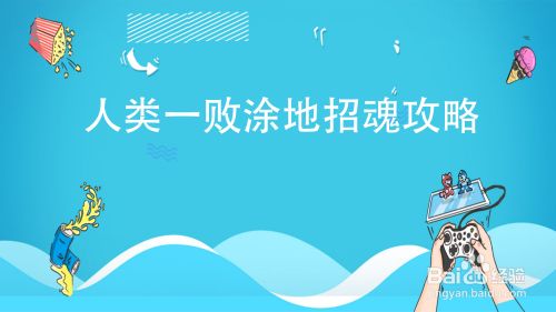 人类一败涂地招魂攻略 百度经验 人类一败涂地招魂攻略 百度经验