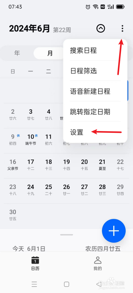 日历如何设置通知提醒