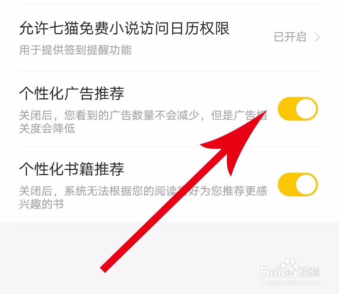 七猫免费小说怎么关闭个性化广告推荐