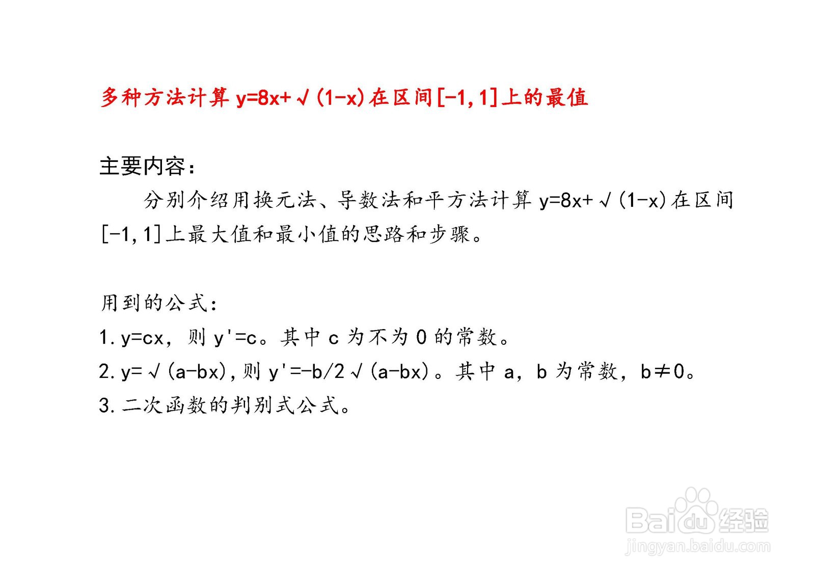 多种方法计算y=8x+√(1-x)在[-1，1]区间的最值
