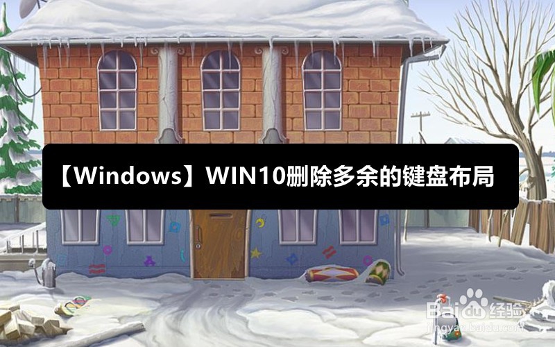 <b>【Windows】Win10删除多余的键盘布局</b>