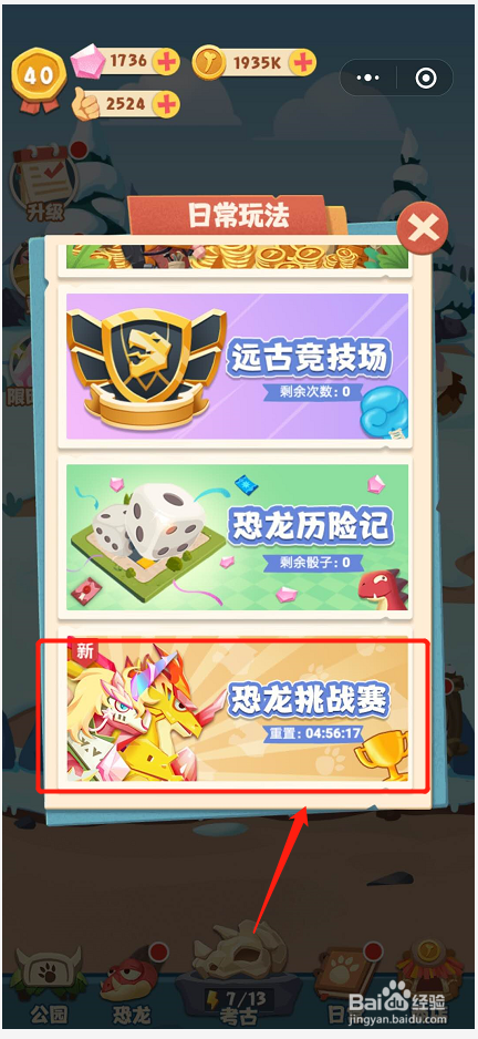 全民养恐龙 如何进行恐龙挑战赛
