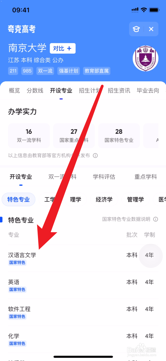 夸克如何查南京大学特色专业有哪些