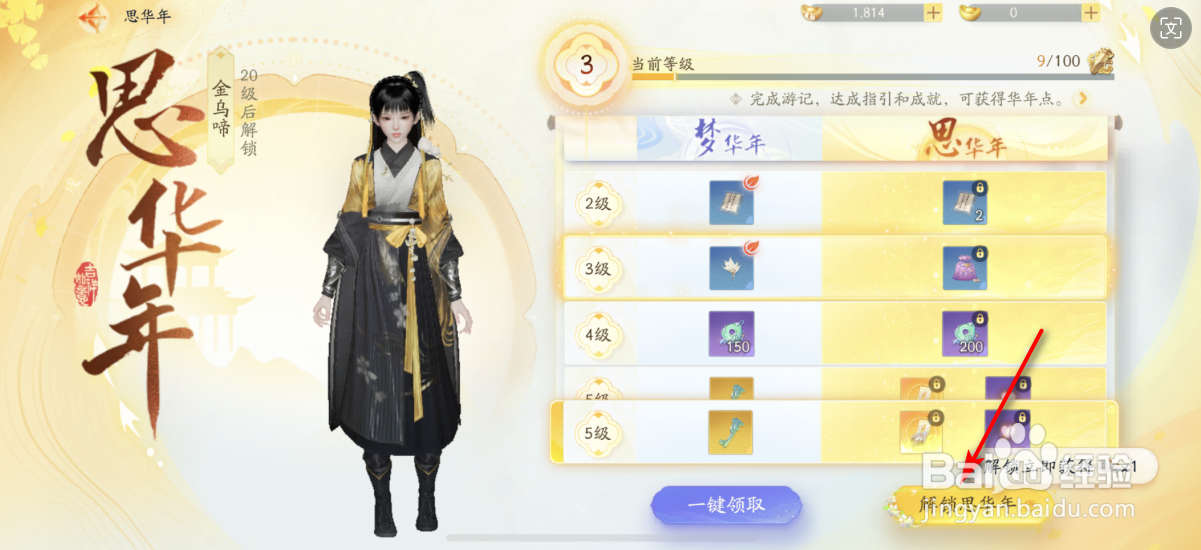 射雕怎么解锁思华年