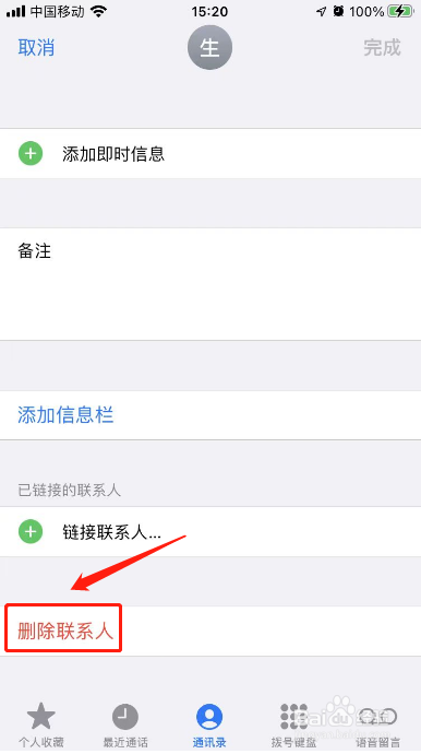 苹果通讯录在哪里删除