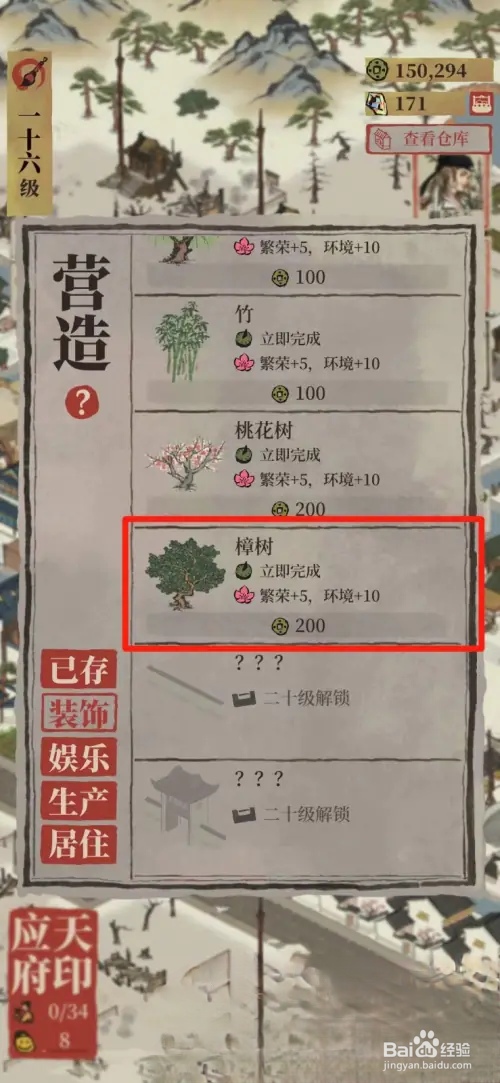 江南百景图如何在城里种樟树