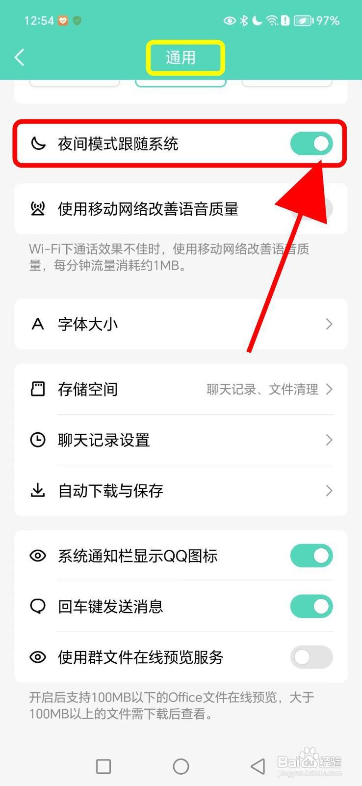 QQ如何开启夜间模式跟随系统功能