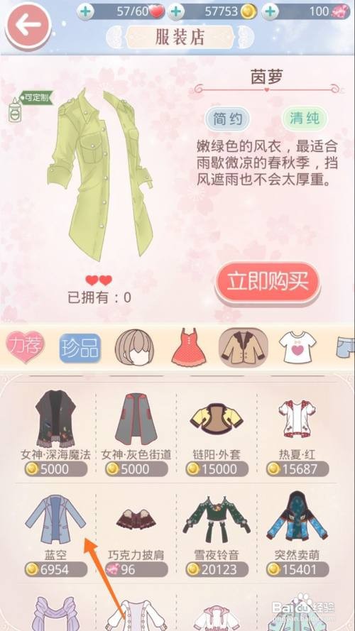 奇迹暖暖中如何查看蓝空