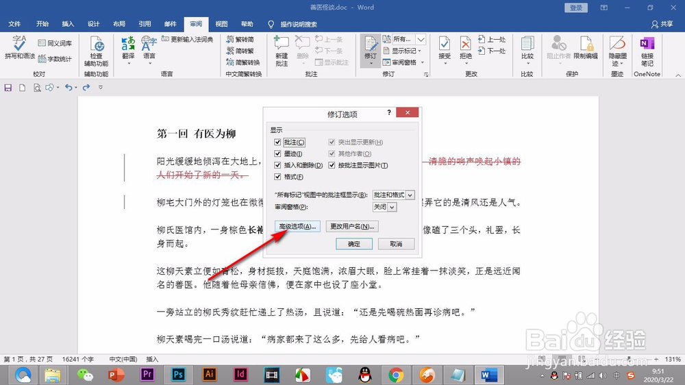 Word如何更改修订的样式和颜色