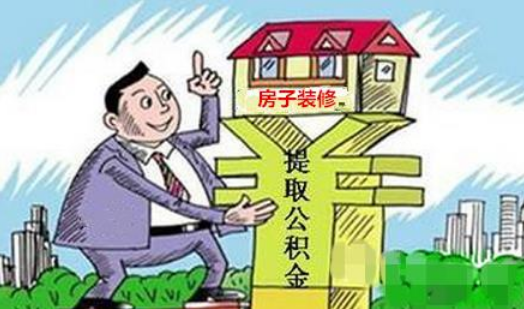 全款购房还能每月提取公积金吗