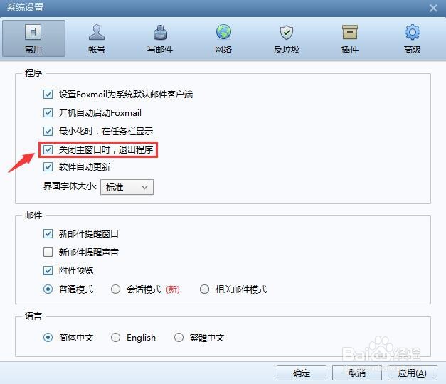 Foxmail 如何设置关闭主窗口时,退出程序