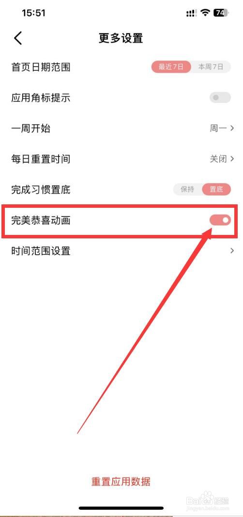 习惯清单app如何开启完美恭喜动画功能