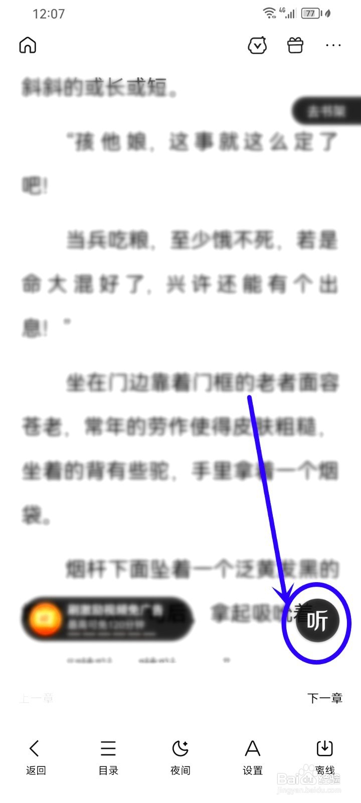 百度小说如何设置听书模式