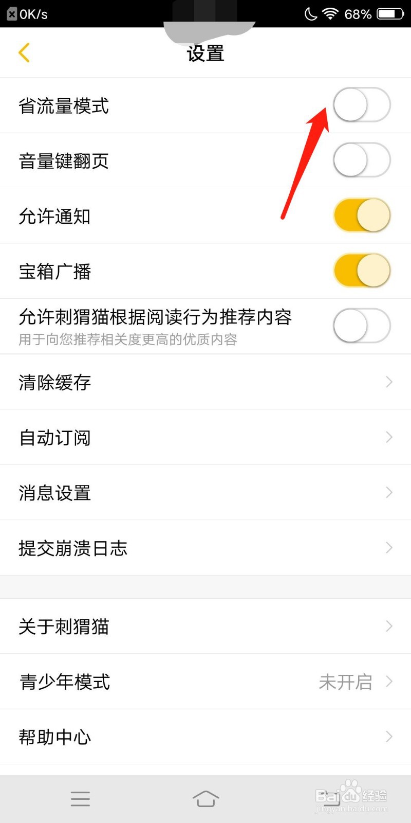 刺猬猫阅读如何开启省流量模式