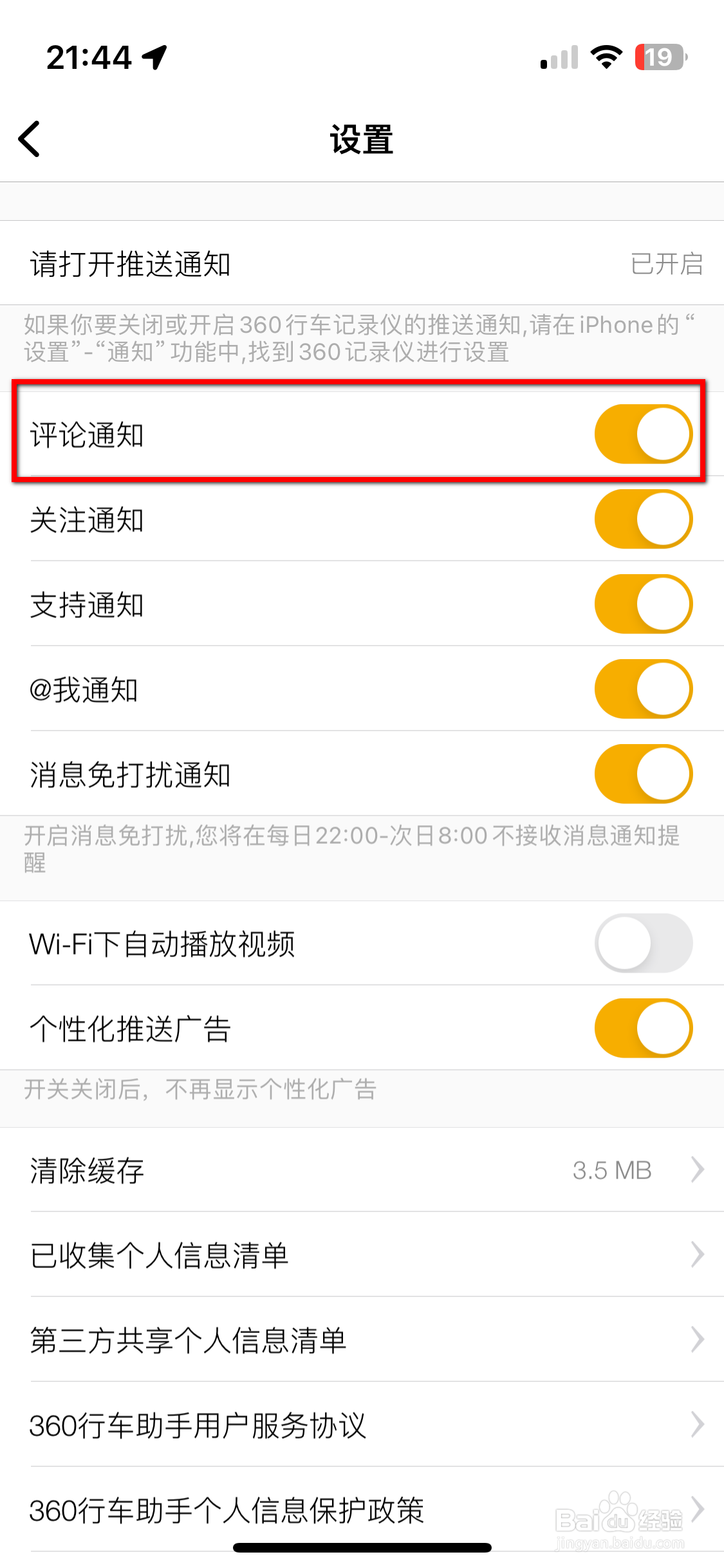 360行车助手如何关闭评论通知功能